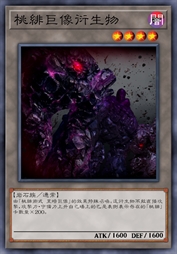 桃绯巨像衍生物