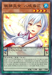 桃绯巫女 八岐雪花
