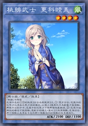 桃绯武士 更科睦美