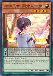 桃绯巫女 闲仓五十铃