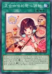 混合咖啡的恋心调制