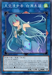 天空漫步者 白濑未萌