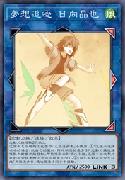 梦想追逐 日向晶也