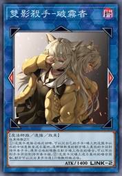 双影杀手-破雾者