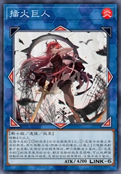 播火巨人