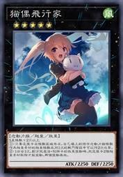 猫偶飞行家