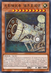 光影捕捉者 弥界星烛号