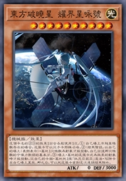 东方破晓星 耀界星咏号