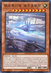 纳米飞行器 摄界星帆号