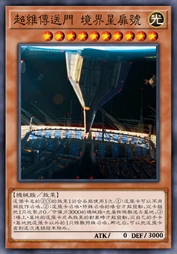 超维传送门 境界星扉号