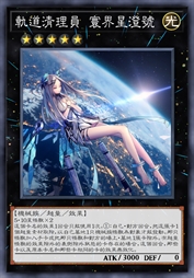 轨道清理员 寰界星澄号