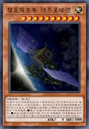 彗星探查者 隙界星吻号