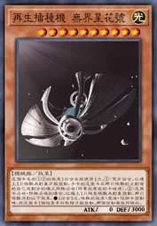 再生播种机 无界星花号