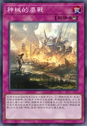 神械的鏖战