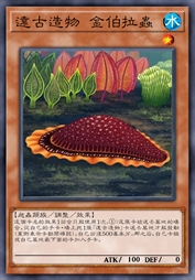 远古造物 金伯拉虫