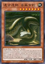 远古造物 婆苏吉蛇