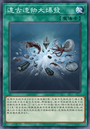 远古造物大爆发