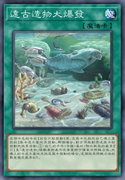 远古造物大爆发