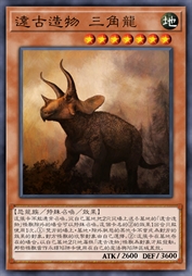 远古造物 三角龙