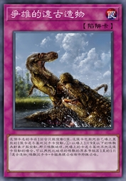 争雄的远古造物