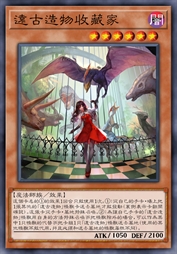 远古造物收藏家