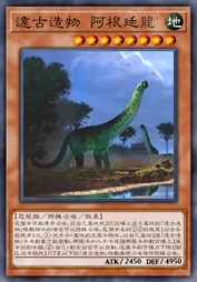 远古造物 阿根廷龙