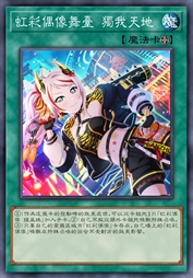 虹彩偶像舞台 独我天地