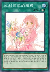 虹彩偶像的赠礼