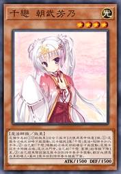 千恋 朝武芳乃