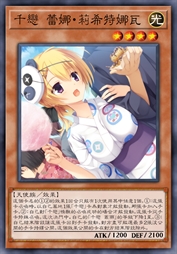 千恋 蕾娜·莉希特娜瓦