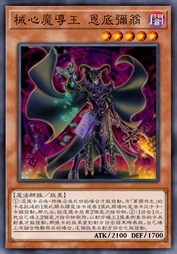 械心魔导王 恩底弥翁