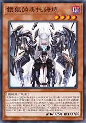 铁躯的奥托姆特