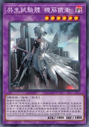 共生试验体 机筋铁卫