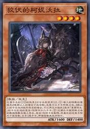 狡伏的柯妮沃拉