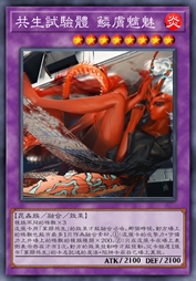 共生试验体 鳞肤魑魅