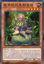 惑蔓的亚基斯普姆