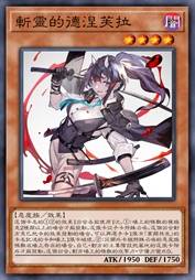 斩灵的德涅芙拉