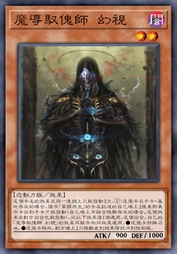 魔导驭傀师 幻视