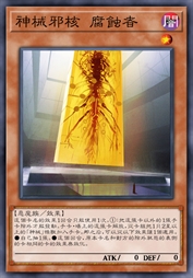 神械邪核 腐蚀者