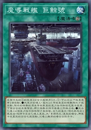 魔导战舰 巨鲸号