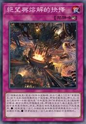 绝望与熔解的抉择