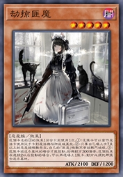 劫掠匪魔