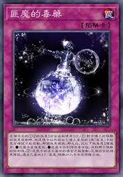 匪魔的毒药