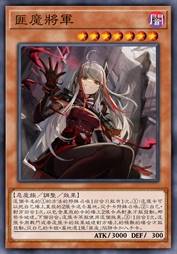 匪魔将军