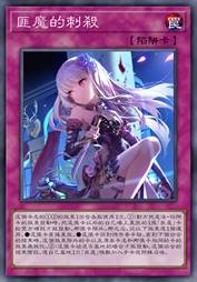 匪魔的刺杀