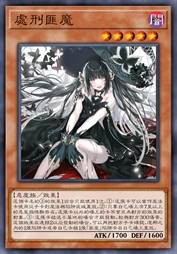 处刑匪魔