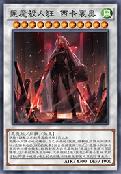 匪魔杀人狂 西卡里奥