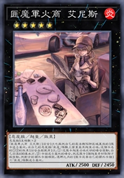 匪魔军火商 艾尼斯