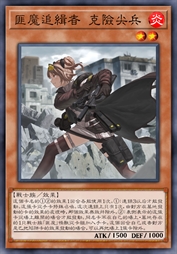 匪魔追缉者 克险尖兵