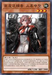匪魔追缉者 止暴中坚